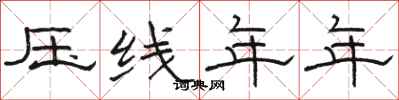 駱恆光壓線年年隸書怎么寫