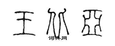 陳聲遠王北亞篆書個性簽名怎么寫