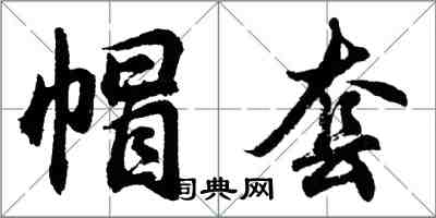 胡問遂帽套行書怎么寫