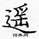 龐中華寫的硬筆楷書遙