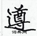 張標寫的硬筆楷書遵