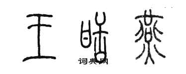 陳墨王甜燕篆書個性簽名怎么寫