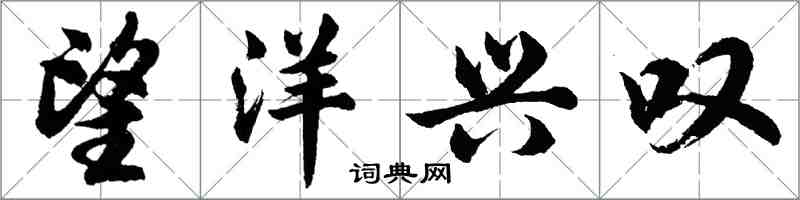 胡問遂望洋興嘆行書怎么寫