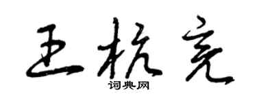 曾慶福王杭亮草書個性簽名怎么寫