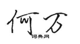 駱恆光何萬行書個性簽名怎么寫