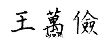 何伯昌王萬儉楷書個性簽名怎么寫