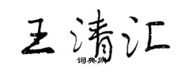 曾慶福王清匯行書個性簽名怎么寫