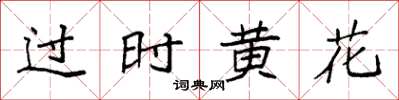 袁強過時黃花楷書怎么寫