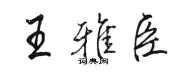 駱恆光王雅臣行書個性簽名怎么寫