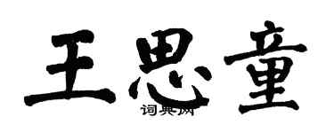 翁闓運王思童楷書個性簽名怎么寫