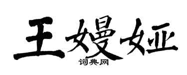 翁闓運王嫚婭楷書個性簽名怎么寫