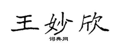 袁強王妙欣楷書個性簽名怎么寫