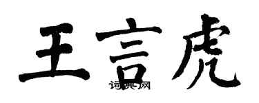 翁闓運王言虎楷書個性簽名怎么寫