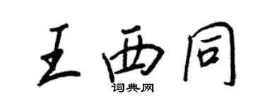 王正良王西同行書個性簽名怎么寫