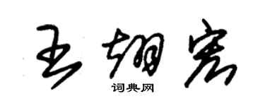 朱錫榮王翊宏草書個性簽名怎么寫