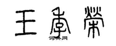 曾慶福王季榮篆書個性簽名怎么寫