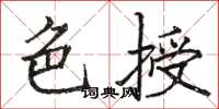 駱恆光色授楷書怎么寫