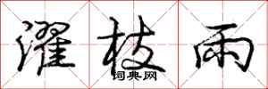 龐中華濯枝雨行書怎么寫