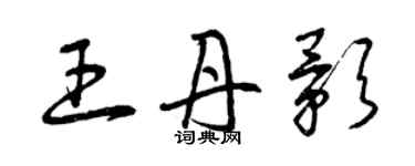 曾慶福王丹影草書個性簽名怎么寫