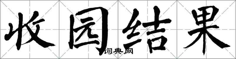 翁闓運收園結果楷書怎么寫