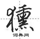 田英章寫的硬筆行書獯