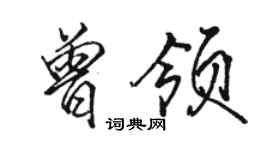 駱恆光曾領行書個性簽名怎么寫