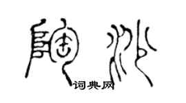 陳聲遠陶沙篆書個性簽名怎么寫