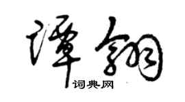 曾慶福譚翎草書個性簽名怎么寫