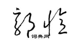 梁錦英郭憶草書個性簽名怎么寫