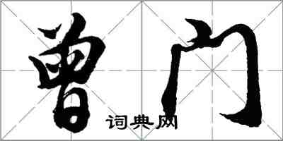 胡問遂曾門行書怎么寫