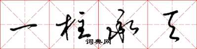 梁錦英一柱承天草書怎么寫