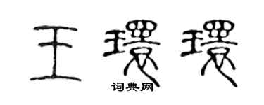 陳聲遠王環環篆書個性簽名怎么寫