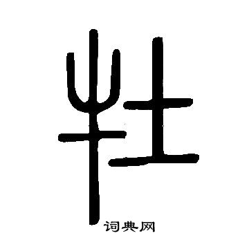 說文解字寫的牡