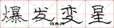 駱恆光爆發變星隸書怎么寫