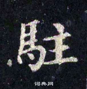 裴休圭峰禪師碑中駐的寫法
