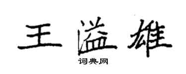 袁強王溢雄楷書個性簽名怎么寫