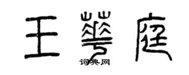 曾慶福王華庭篆書個性簽名怎么寫