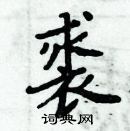 周炳元寫的硬筆楷書裘