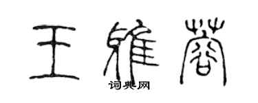 陳聲遠王雅蓉篆書個性簽名怎么寫