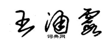 朱錫榮王涌霞草書個性簽名怎么寫