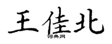 丁謙王佳北楷書個性簽名怎么寫