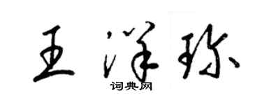 梁錦英王洋珍草書個性簽名怎么寫