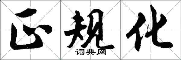 胡問遂正規化行書怎么寫