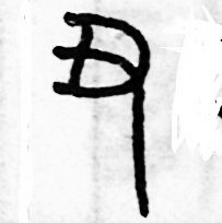 歷培堅寫的硬筆篆書醜