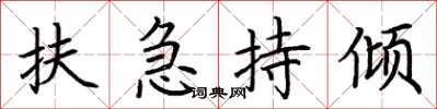 荊霄鵬扶急持傾楷書怎么寫