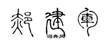 陳聲遠郝建軍篆書個性簽名怎么寫