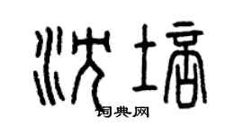 曾慶福沈培篆書個性簽名怎么寫