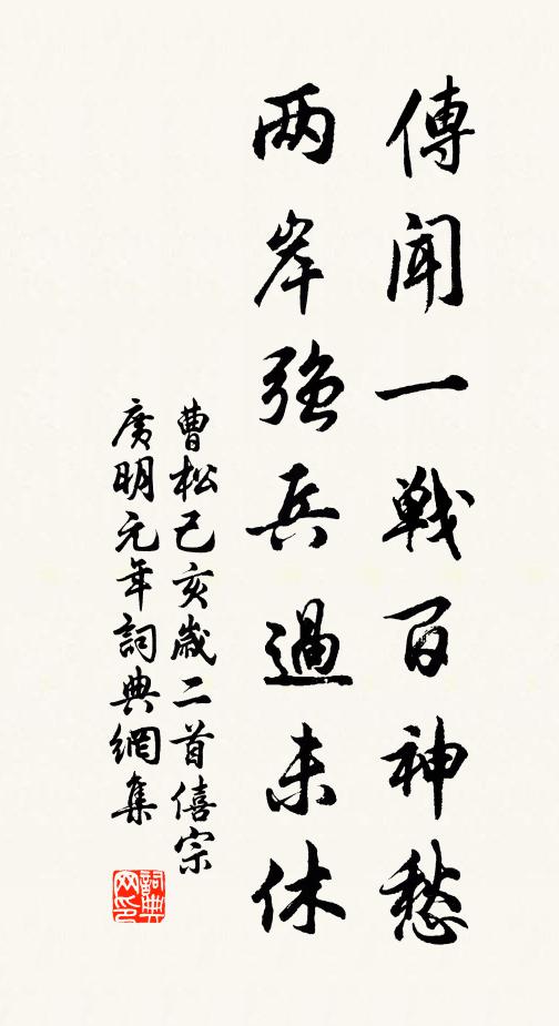 曹松傳聞一戰百神愁,兩岸強兵過未休。書法作品欣賞