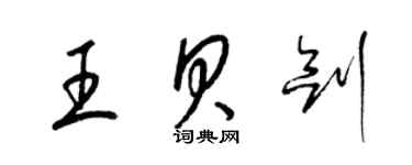 梁錦英王貝劍草書個性簽名怎么寫