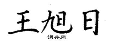 丁謙王旭日楷書個性簽名怎么寫